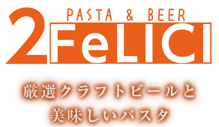 厳選クラフトビールと美味しいパスタ